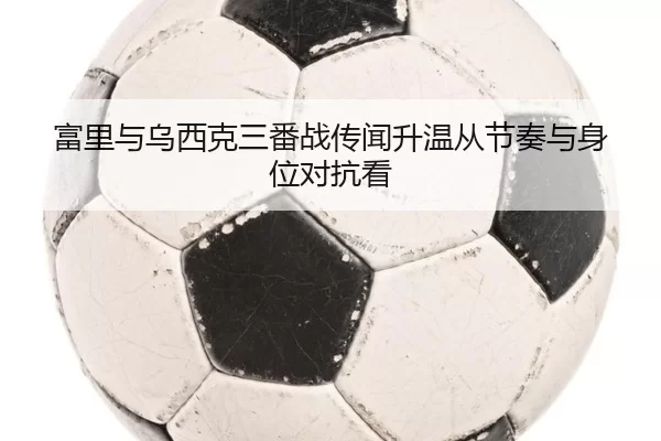 fu-li-yu-wu-xi-ke-san-fan-zhan-chuan-wen-sheng-wen-cong-jie-zou-yu-shen-wei-dui-kang-kan-2-573.jpg