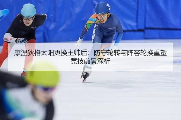 康涅狄格太阳更换主帅后：防守轮转与阵容轮换重塑竞技前景深析