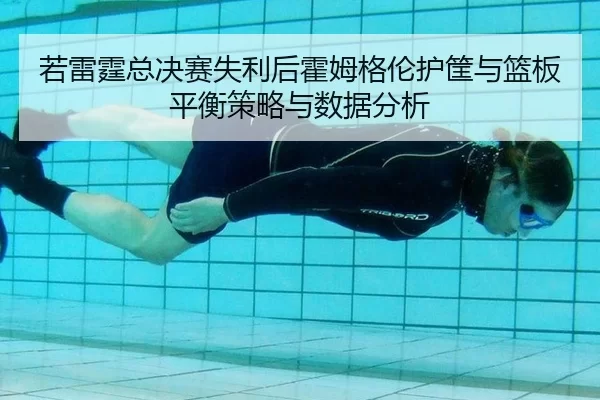 ruo-lei-ting-zong-jue-sai-shi-li-hou-huo-mu-ge-lun-hu-kuang-yu-lan-ban-ping-heng-ce-lve-yu-shu-ju-fen-xi-2-370.jpg