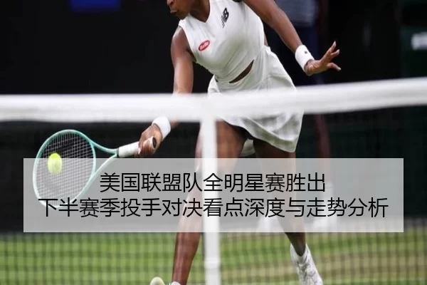 mei-guo-lian-meng-dui-quan-ming-xing-sai-sheng-chu-xia-ban-sai-ji-tou-shou-dui-jue-kan-dian-shen-du-yu-zou-shi-fen-xi-3-460.jpg